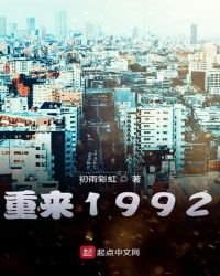 重來1992