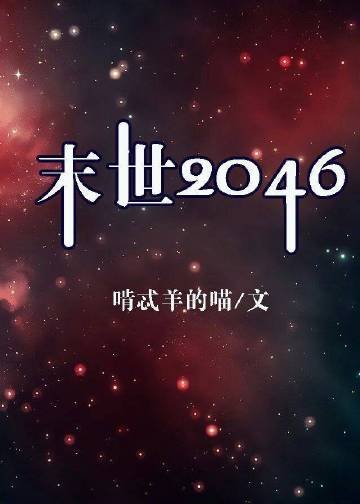 末世2046