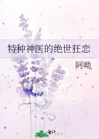 特种神医的绝世狂恋