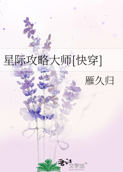 星際攻略大師[快穿]