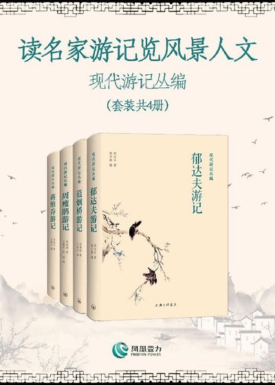 讀名家遊記覽風景人文—現代遊記叢編（出書版）