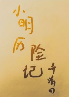 小明歷險記